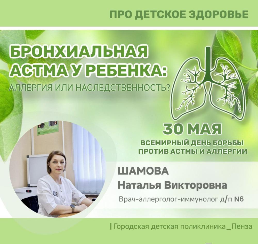 Бронхиальная астма у ребенка: кто виноват? /Врач-аллерголог Шамова Н.В./